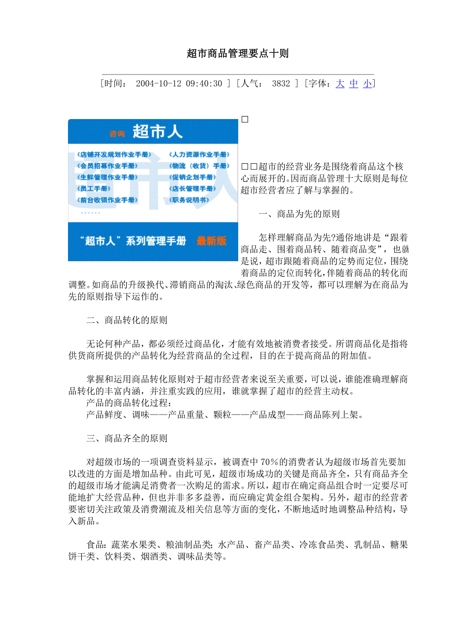 超市商品管理要点十则.doc_第1页