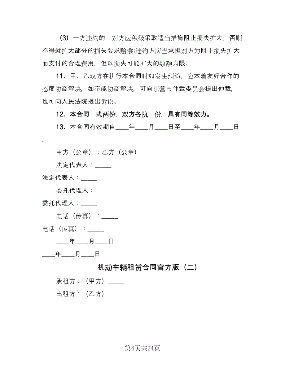 机动车辆租赁合同官方版（8篇）.doc_第4页