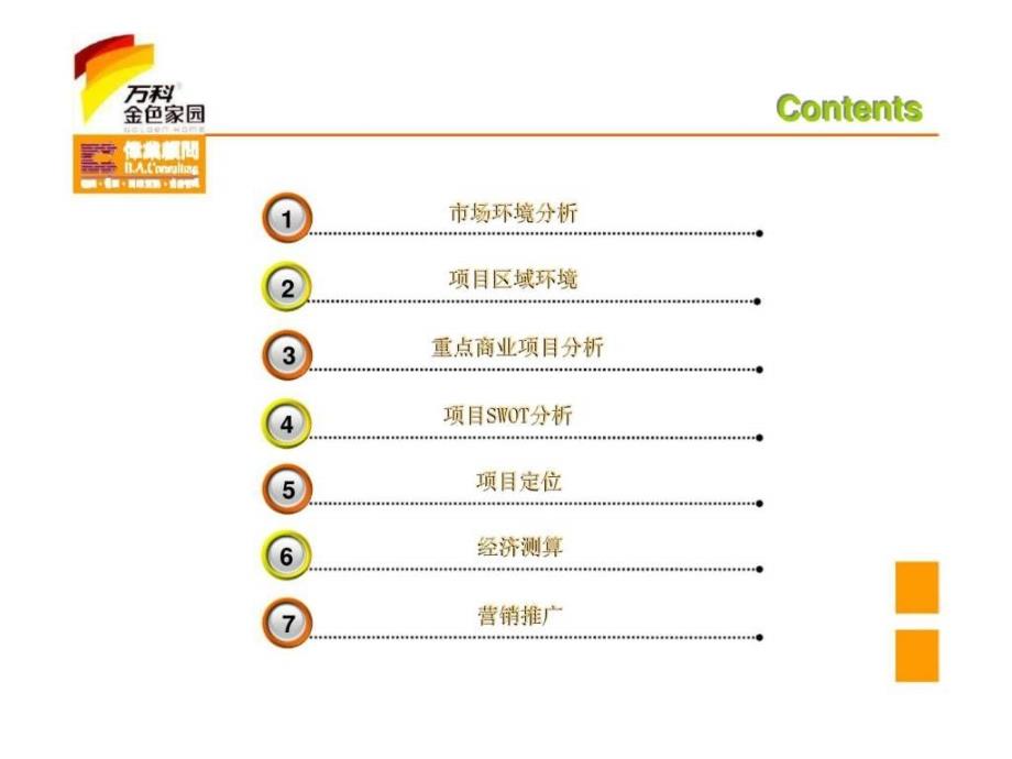 伟业顾问武汉市万科金色家园商业定位告_第2页