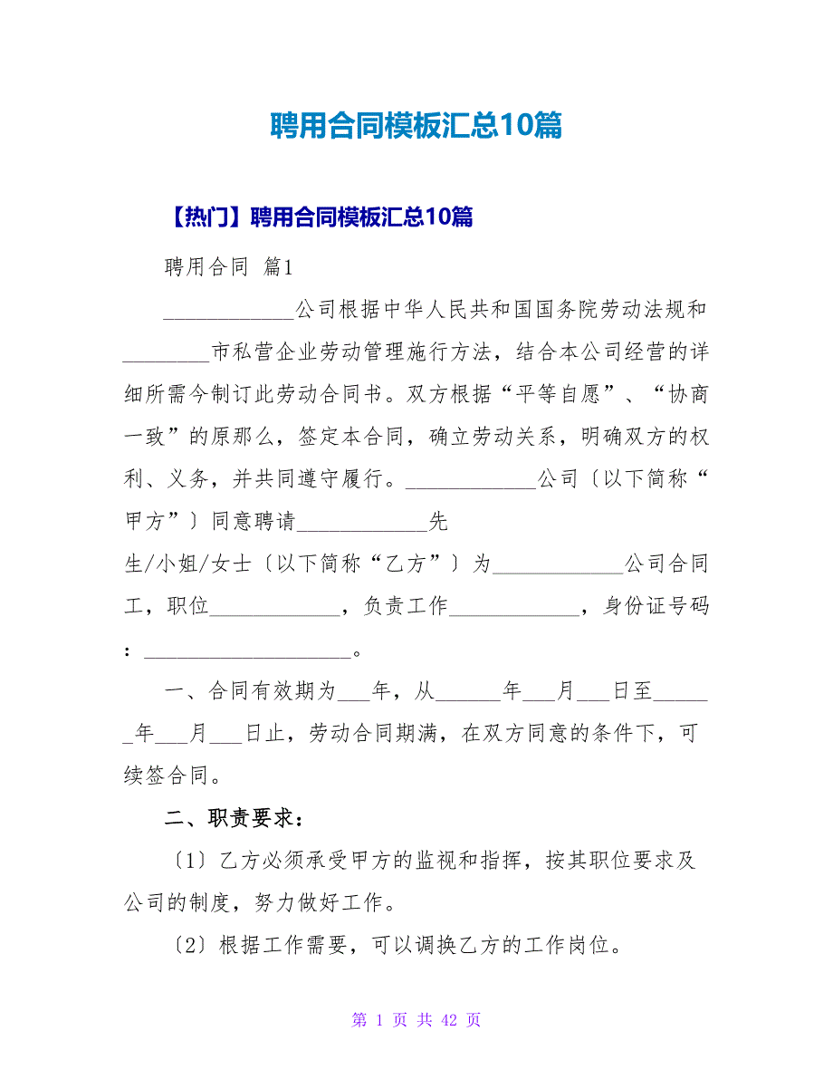 聘用合同模板汇总10篇.doc_第1页