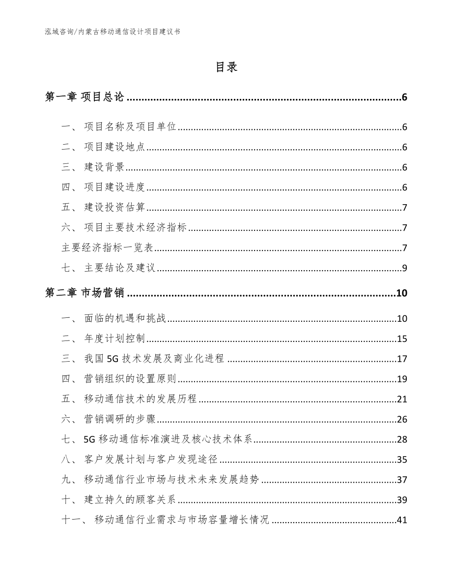 内蒙古移动通信设计项目建议书_第1页