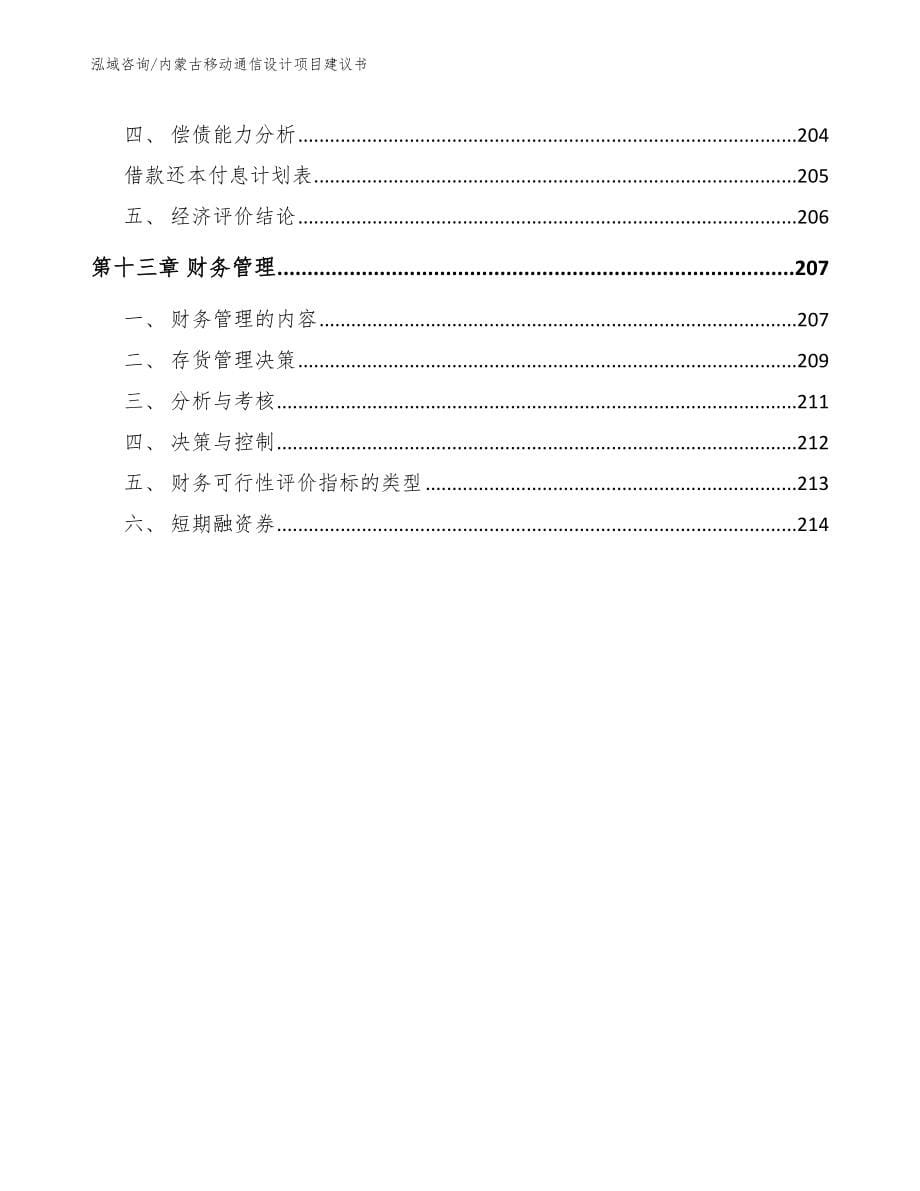 内蒙古移动通信设计项目建议书_第5页