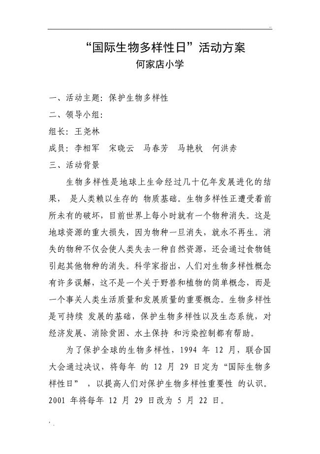 生物多样性日活动方案