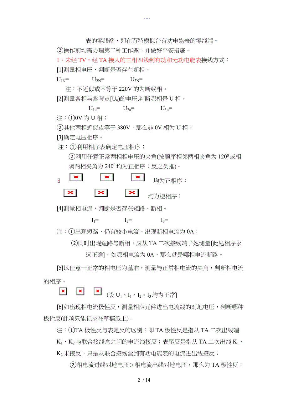 三相四线电能计量装置错误接线检查作业指导书_第2页