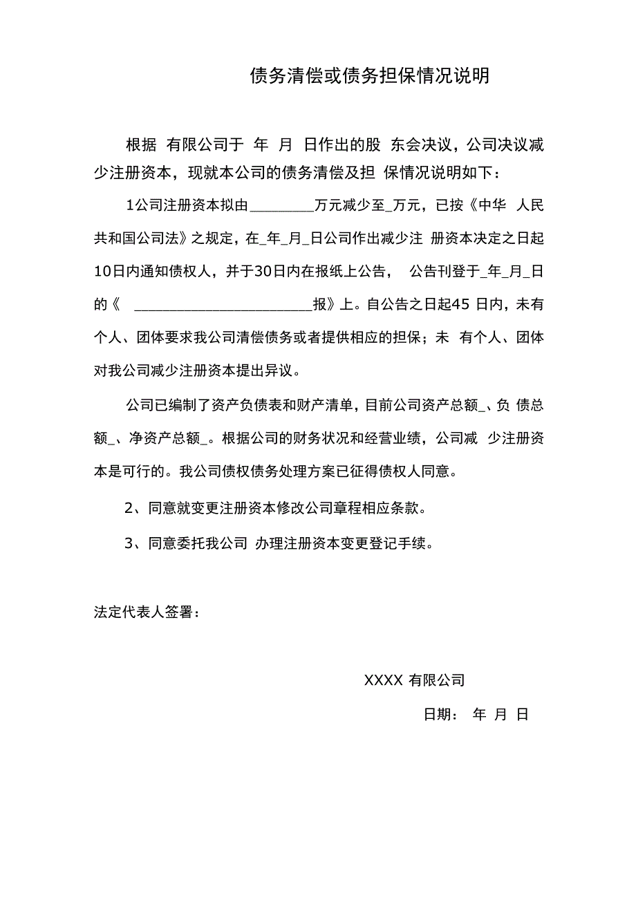 债务清偿或债务担保情况说明_第1页