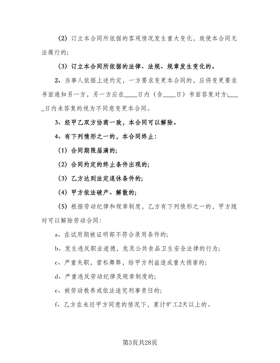 劳务协议标准模板（四篇）.doc_第3页