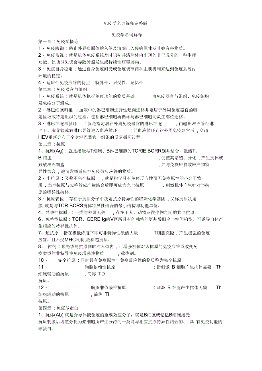 免疫学名词解释完整版_第1页