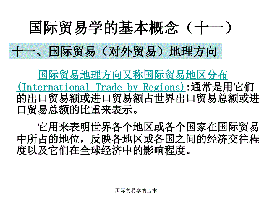 国际贸易学的基本课件_第3页