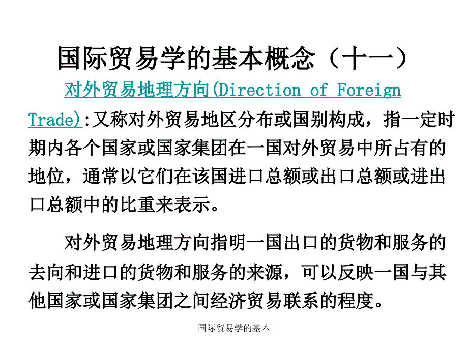 国际贸易学的基本课件_第4页