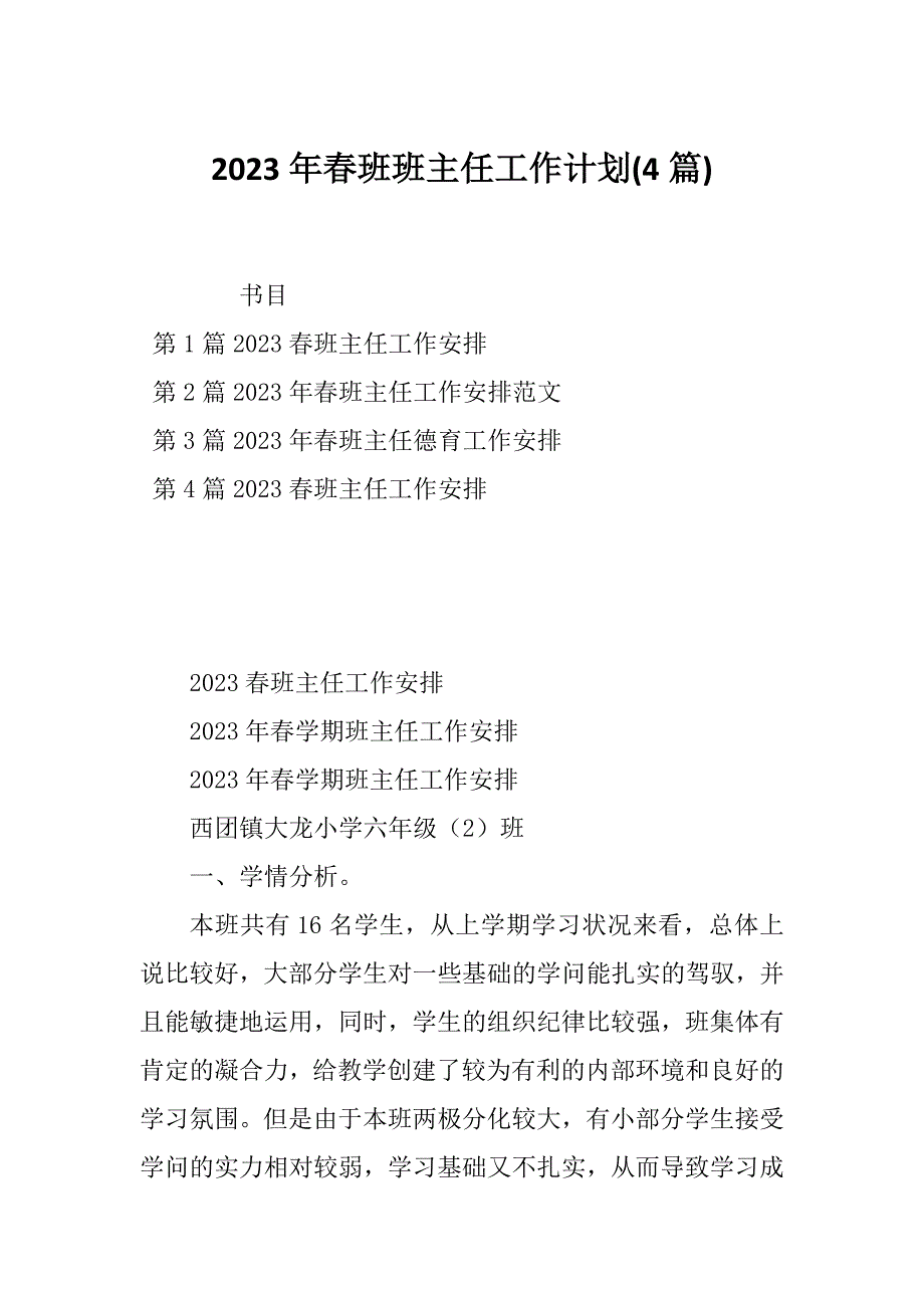 2023年春班班主任工作计划(4篇)_第1页