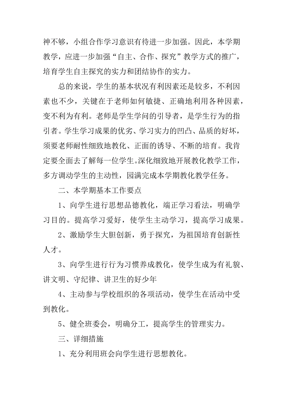 2023年春班班主任工作计划(4篇)_第3页