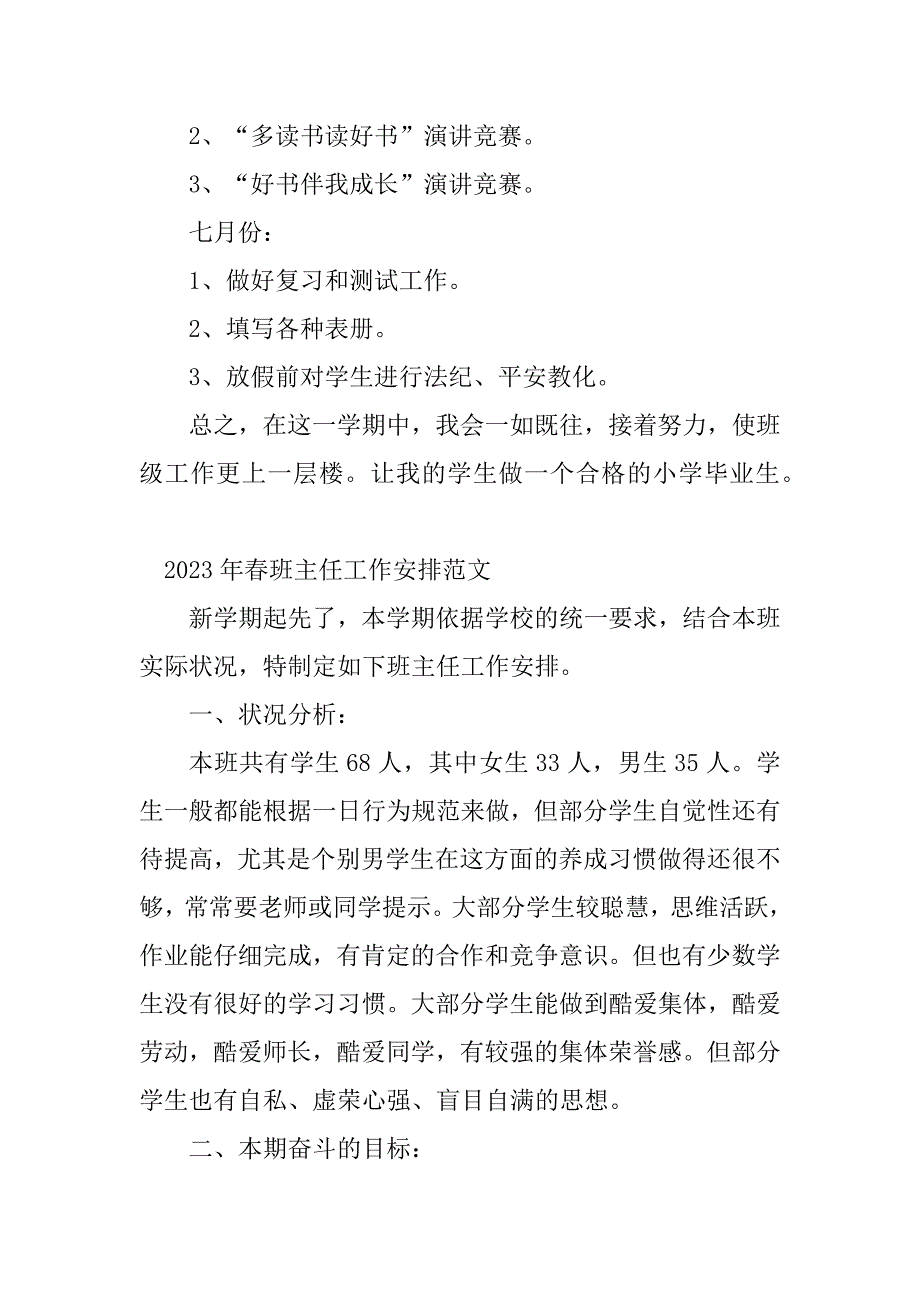 2023年春班班主任工作计划(4篇)_第5页