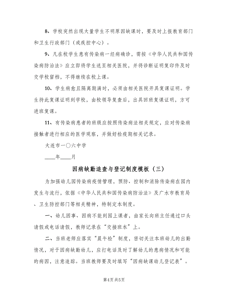 因病缺勤追查与登记制度模板（三篇）_第4页