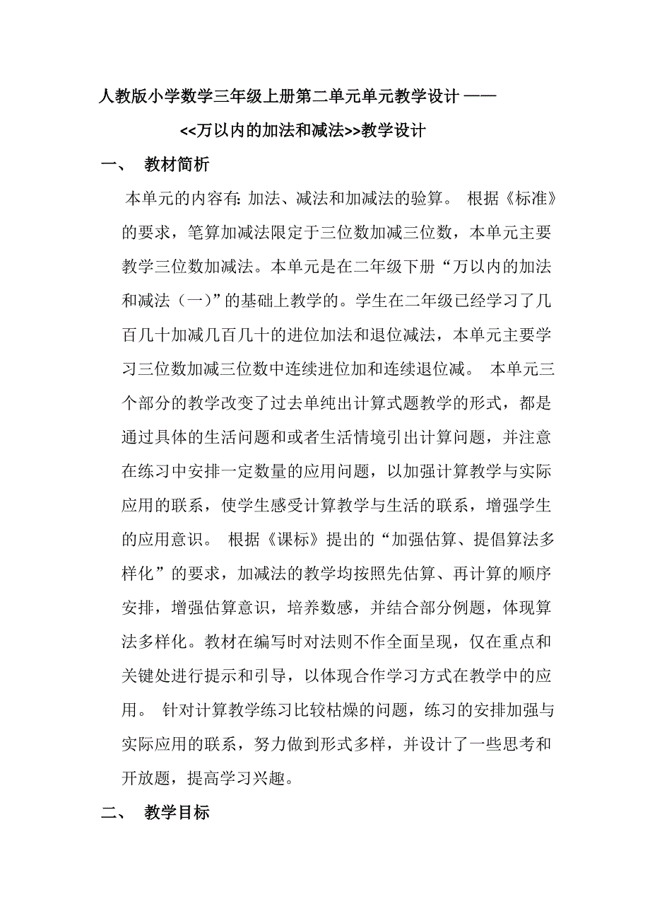人教版小学数学三年级上册第二单元单元教学设计.doc_第1页