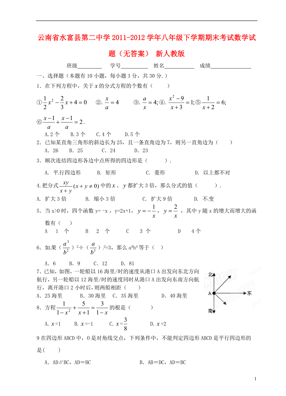 云南省水富县第二中学八年级数学下学期期末考试试题无答案新人教版_第1页