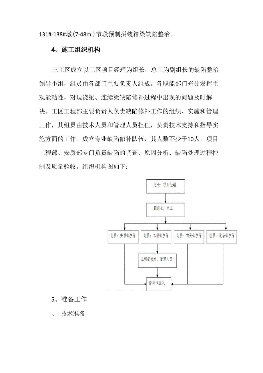 现浇梁、连续梁缺陷整治方案_第5页