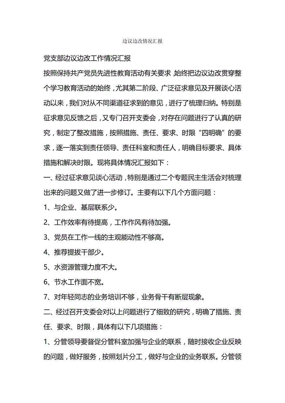 边议边改情况汇报.docx_第1页