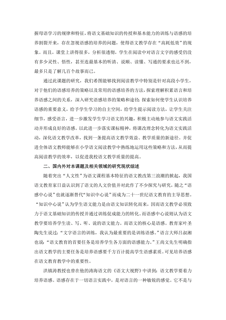 《小学高段阅读教学中培养学生语感的策略研究》研究报告_第2页