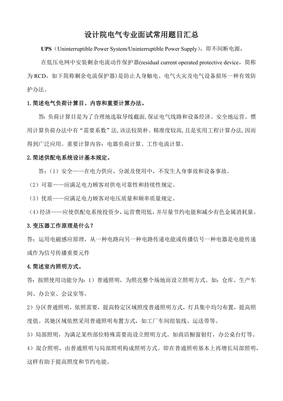 2021年设计院电气专业面试常见问题汇总与答案.docx_第1页