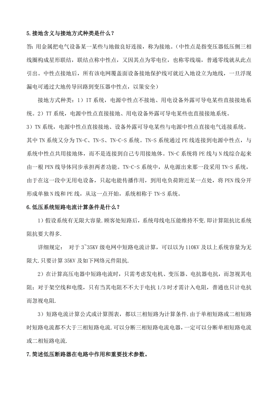 2021年设计院电气专业面试常见问题汇总与答案.docx_第2页