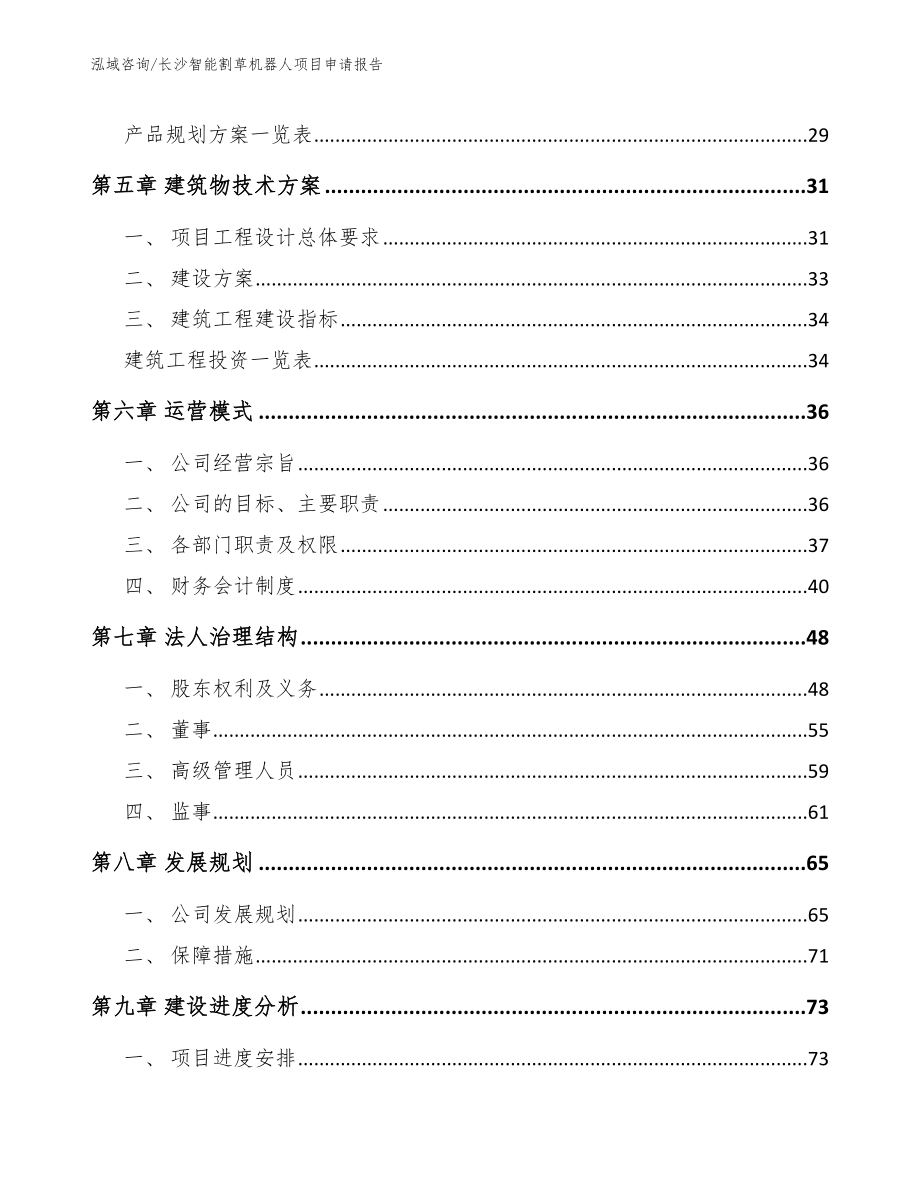 长沙智能割草机器人项目申请报告【模板参考】_第2页