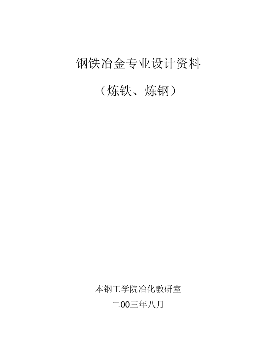 转炉物料平衡与热平衡计算_第1页