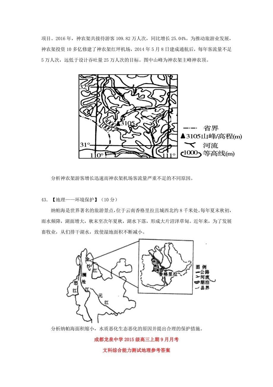 四川省成都市高三地理9月月考试题_第5页