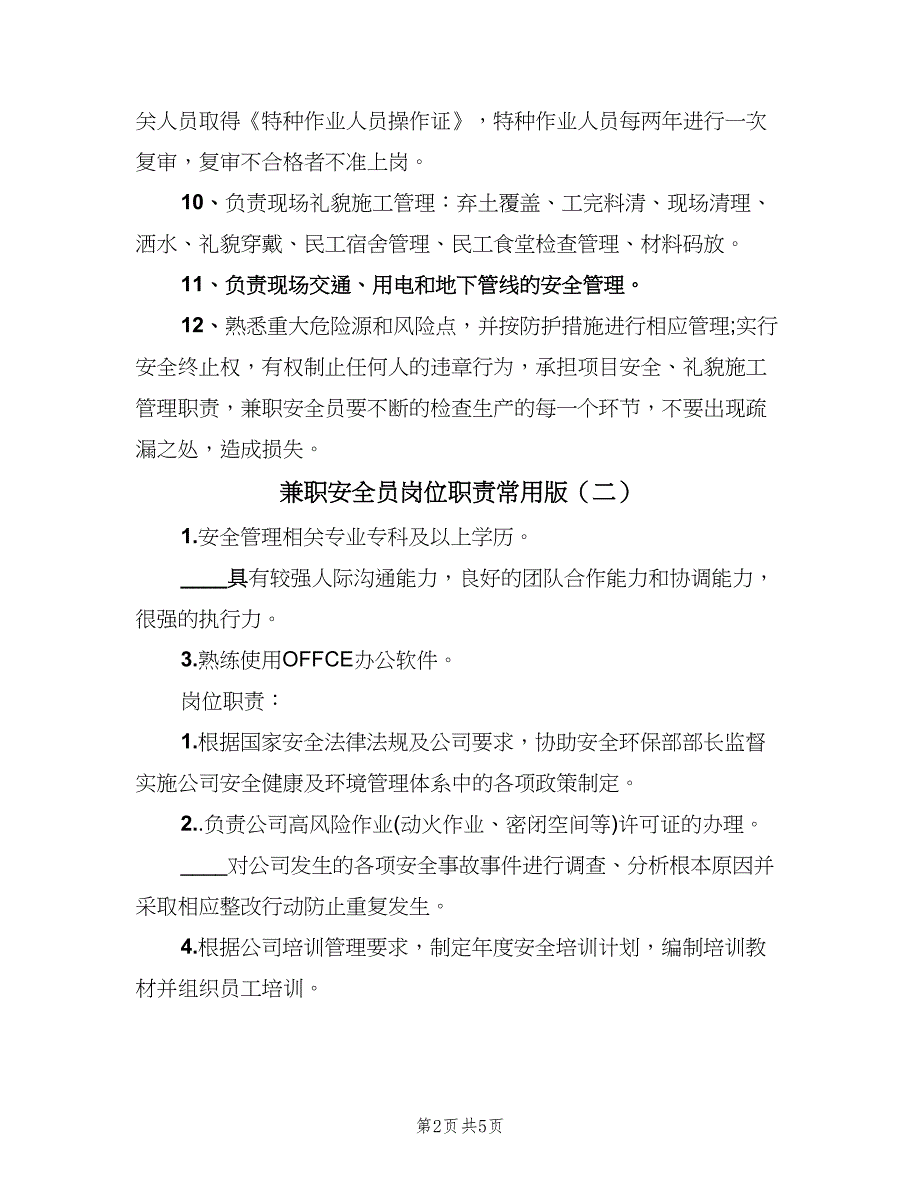 兼职安全员岗位职责常用版（四篇）.doc_第2页