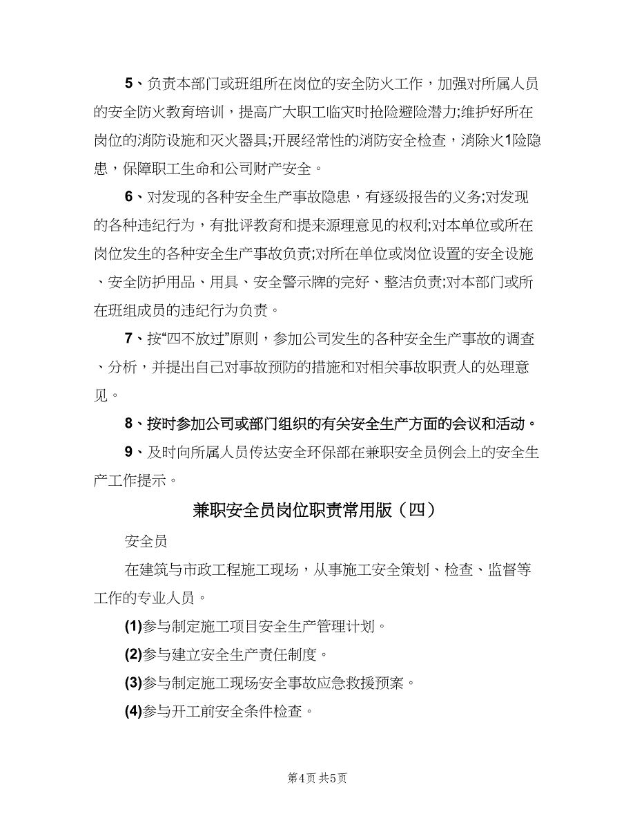 兼职安全员岗位职责常用版（四篇）.doc_第4页