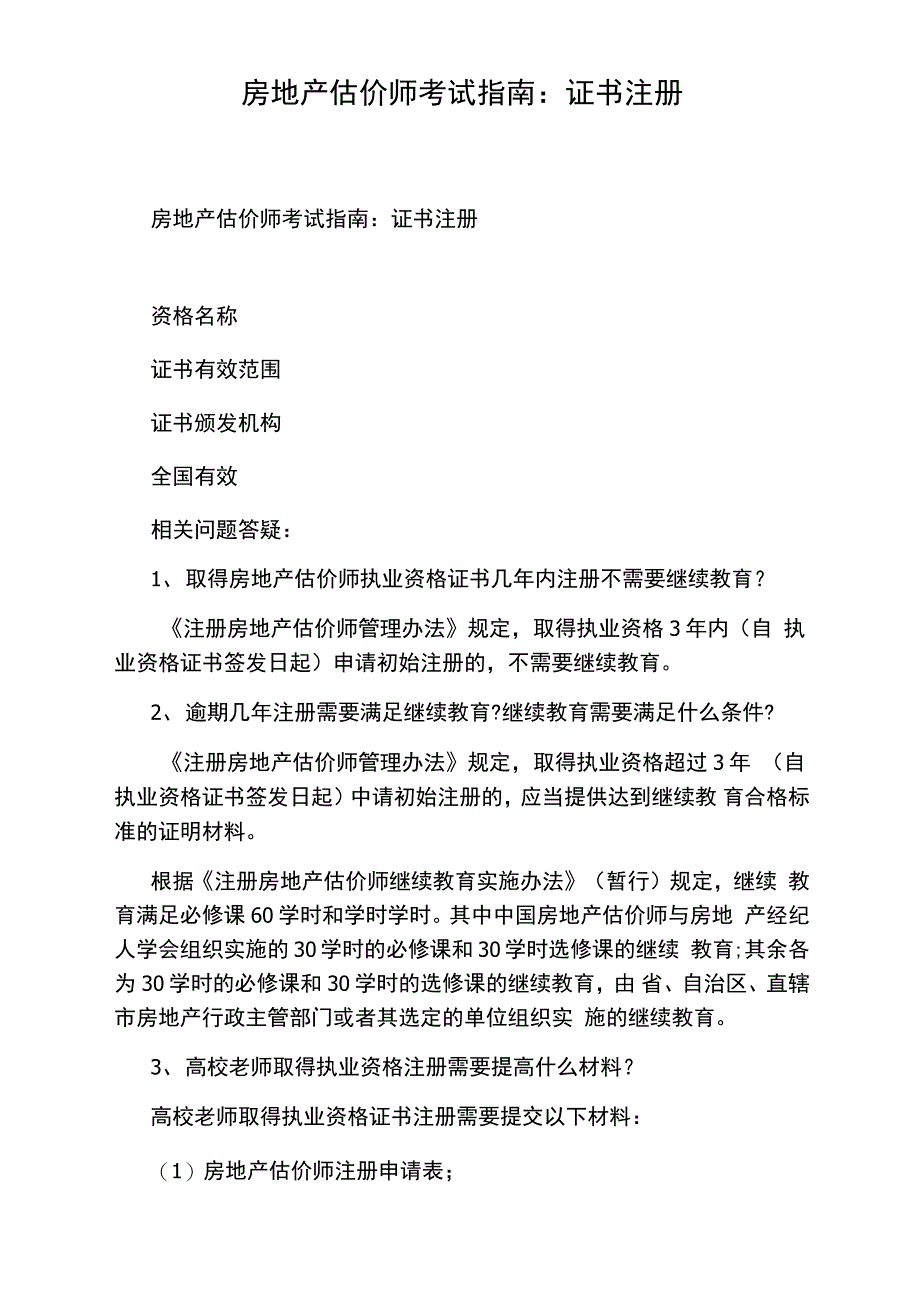 房地产估价师考试指南：证书注册_第1页