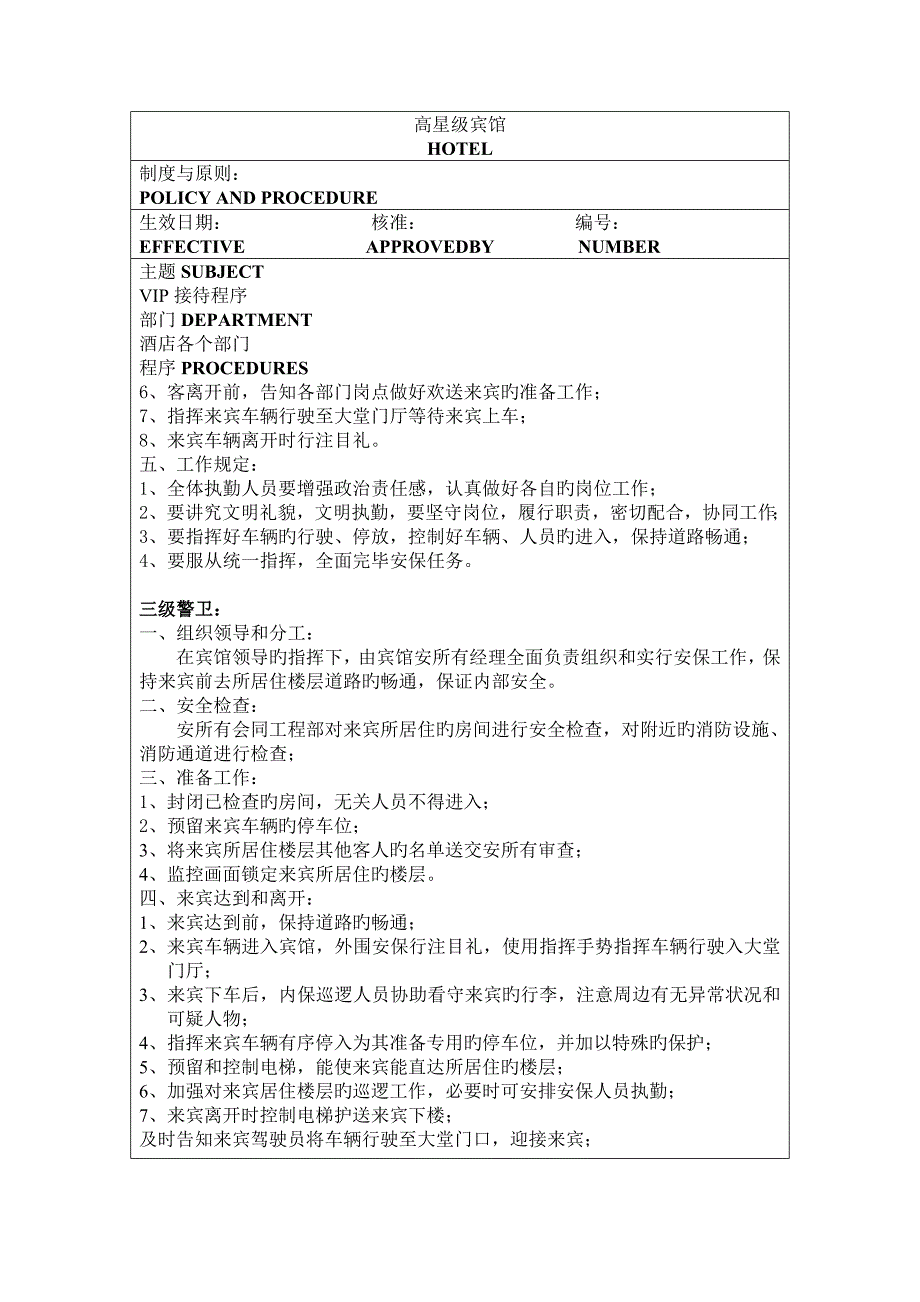 高星级宾馆VIP接待新版制度_第4页