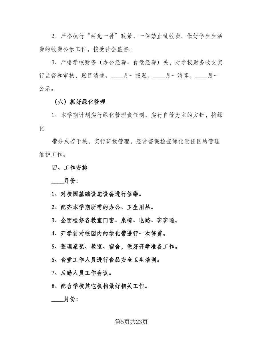 2023年学校总务处学期工作计划（四篇）.doc_第5页