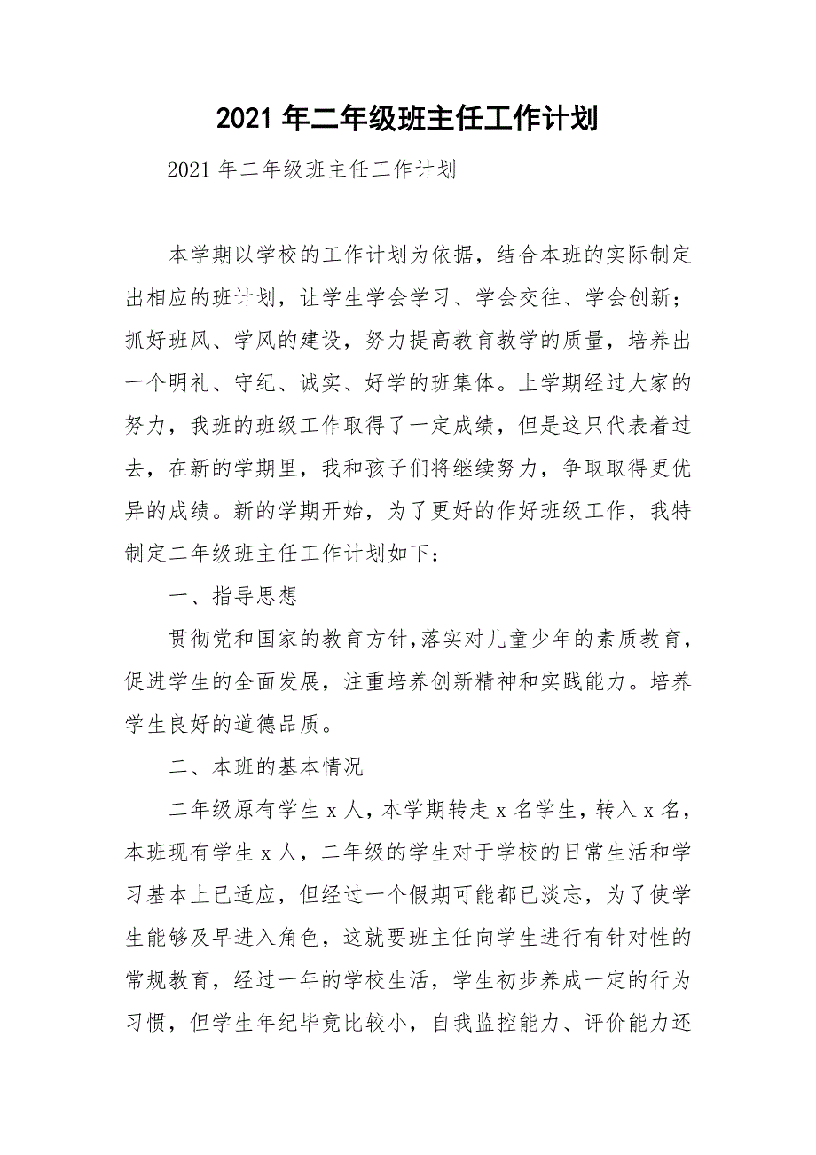 2021年二年级班主任工作计划_第1页