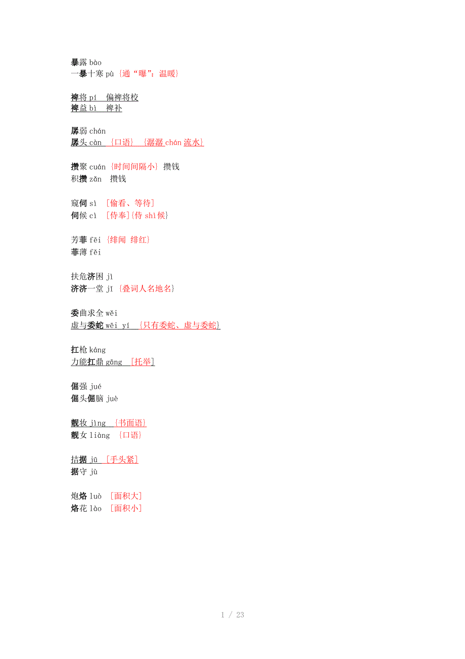 高考拼音多音字答案易错复习Word版_第1页