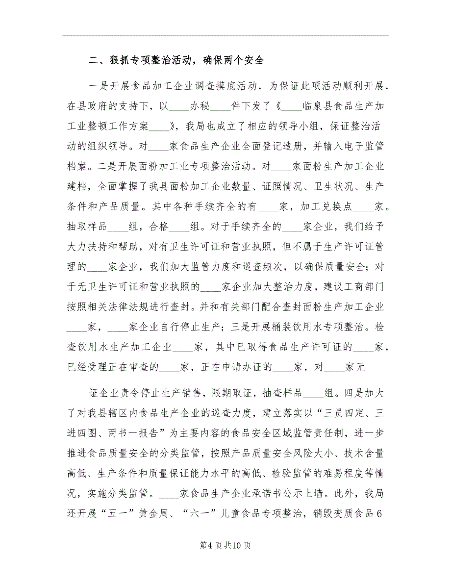 县质监局食品上半年工作总结_第4页