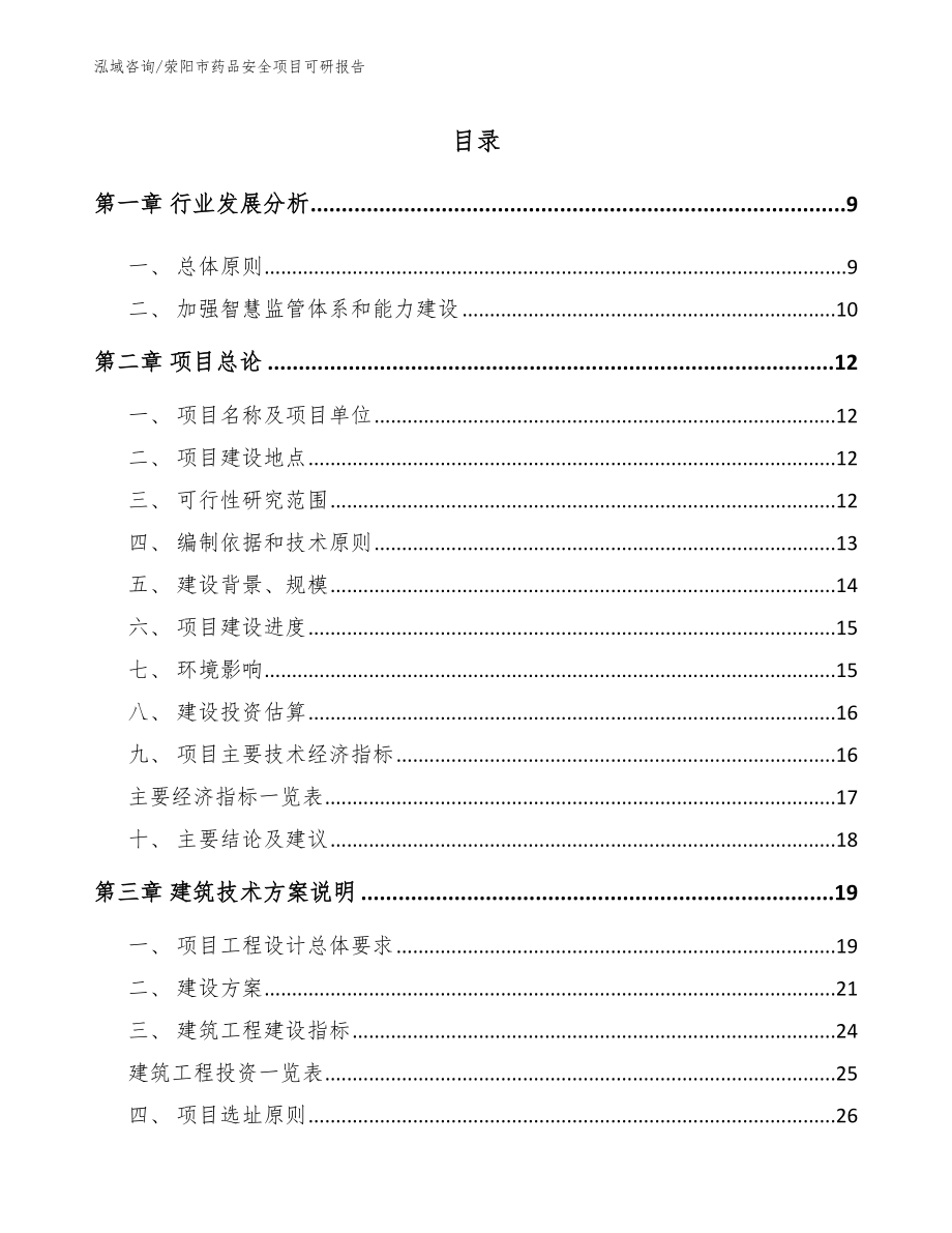 荥阳市药品安全项目可研报告（模板）_第2页