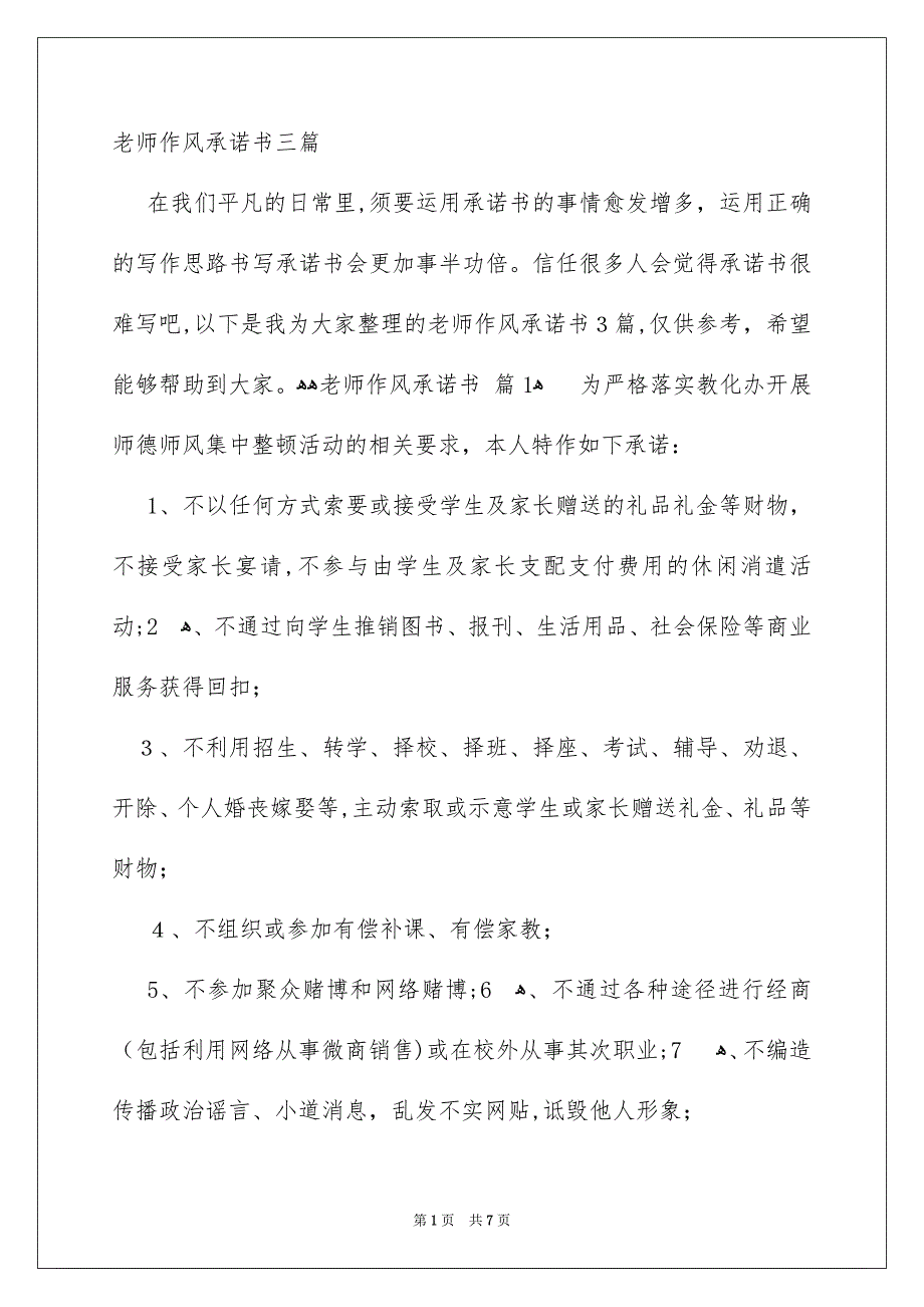 老师作风承诺书三篇_第1页