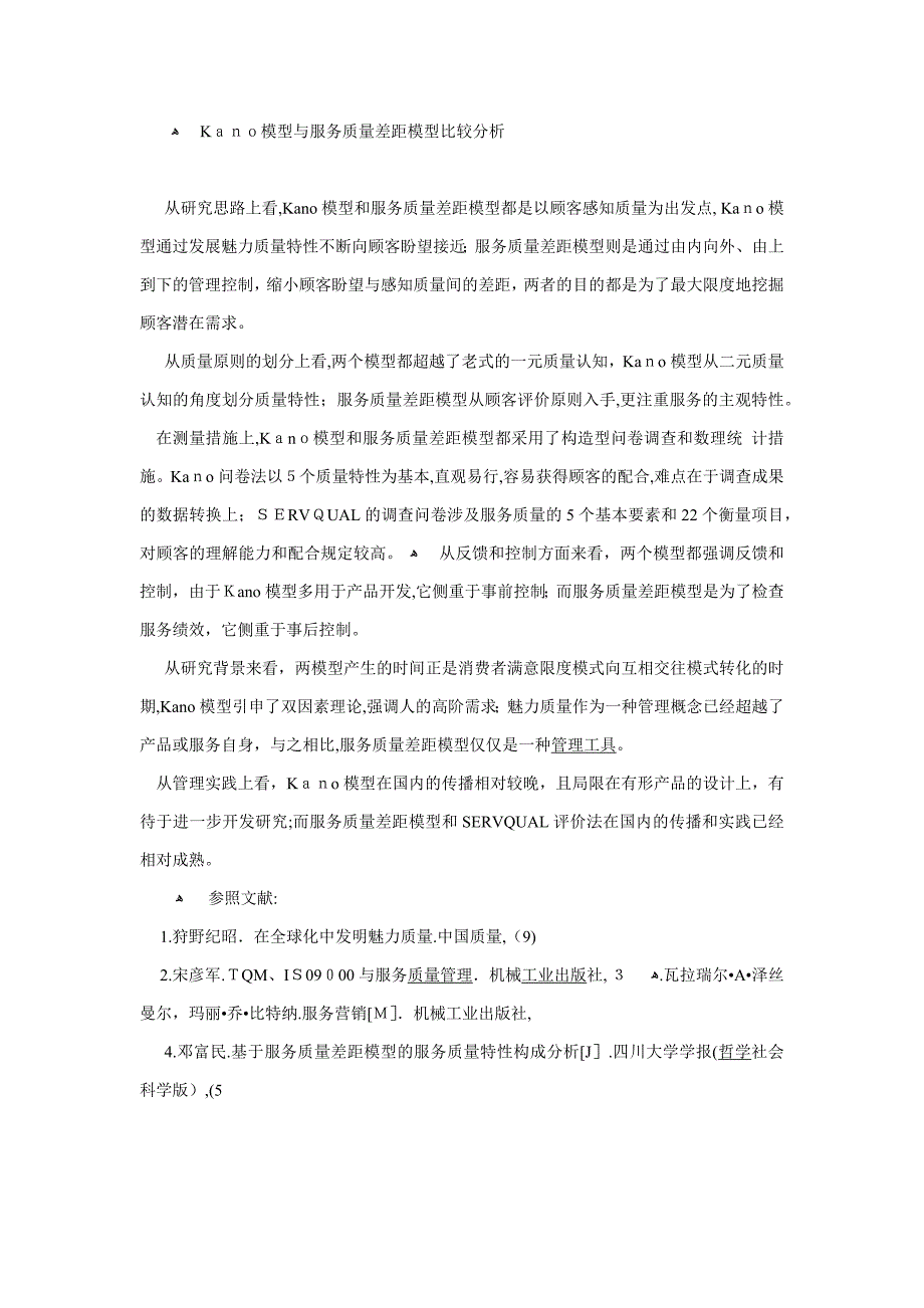 服务质量评价模型比较分析_第4页