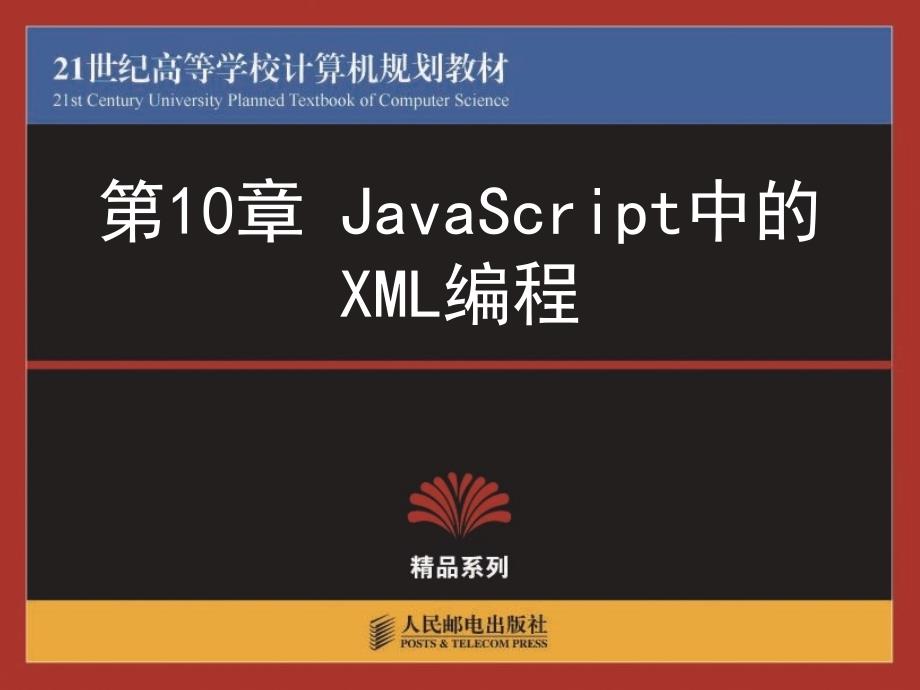 JavaScript中的XML编程_第1页