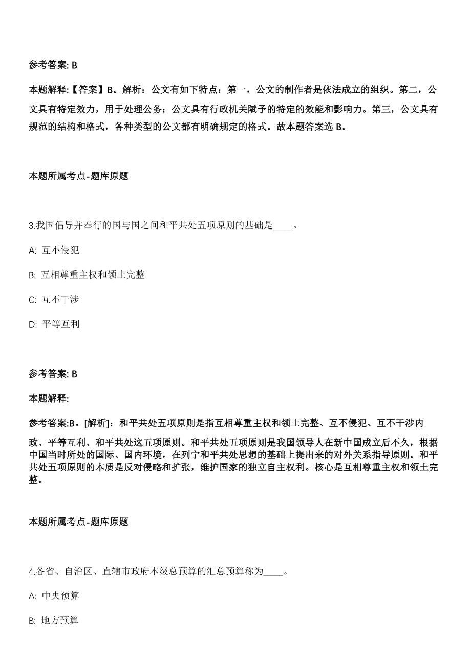 湖北荆州公安县事业单位2022年招聘173名工作人员冲刺卷第十一期（附答案与详解）_第2页