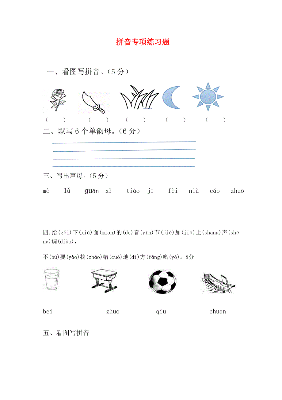 拼音专项练习题【最新整理】(共12页)_第1页