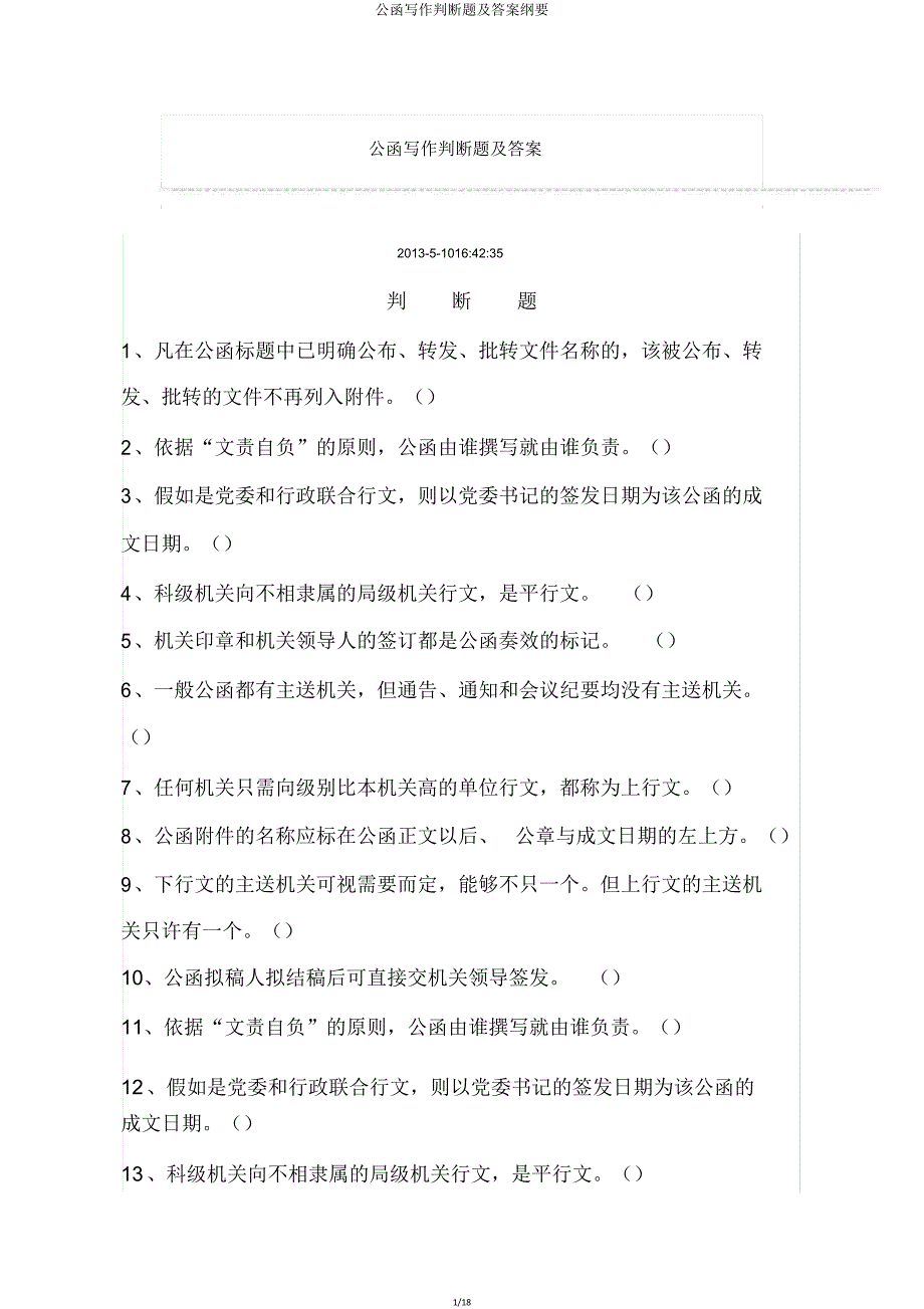 公文写作判断题概要.doc_第1页