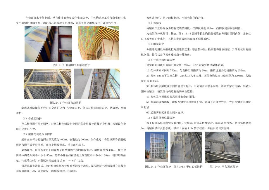 第七章超高层优质建筑安全防护综合措施专题方案_第4页