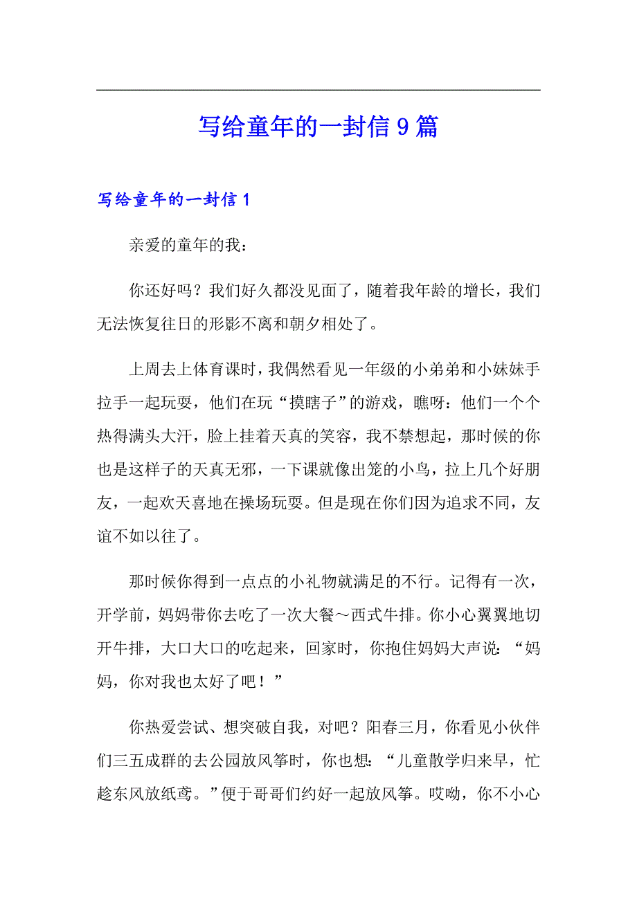 写给童年的一封信9篇_第1页