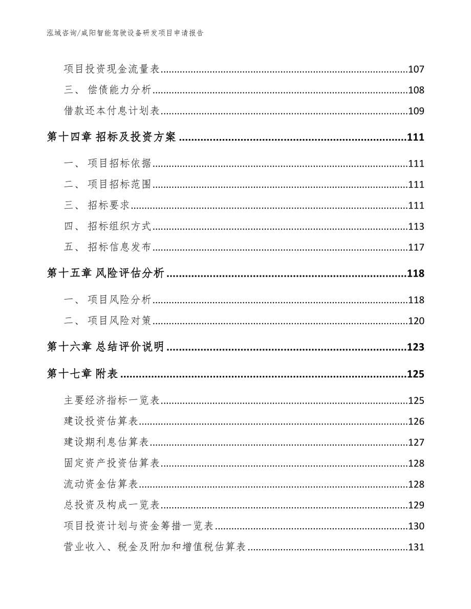 咸阳智能驾驶设备研发项目申请报告参考范文_第5页