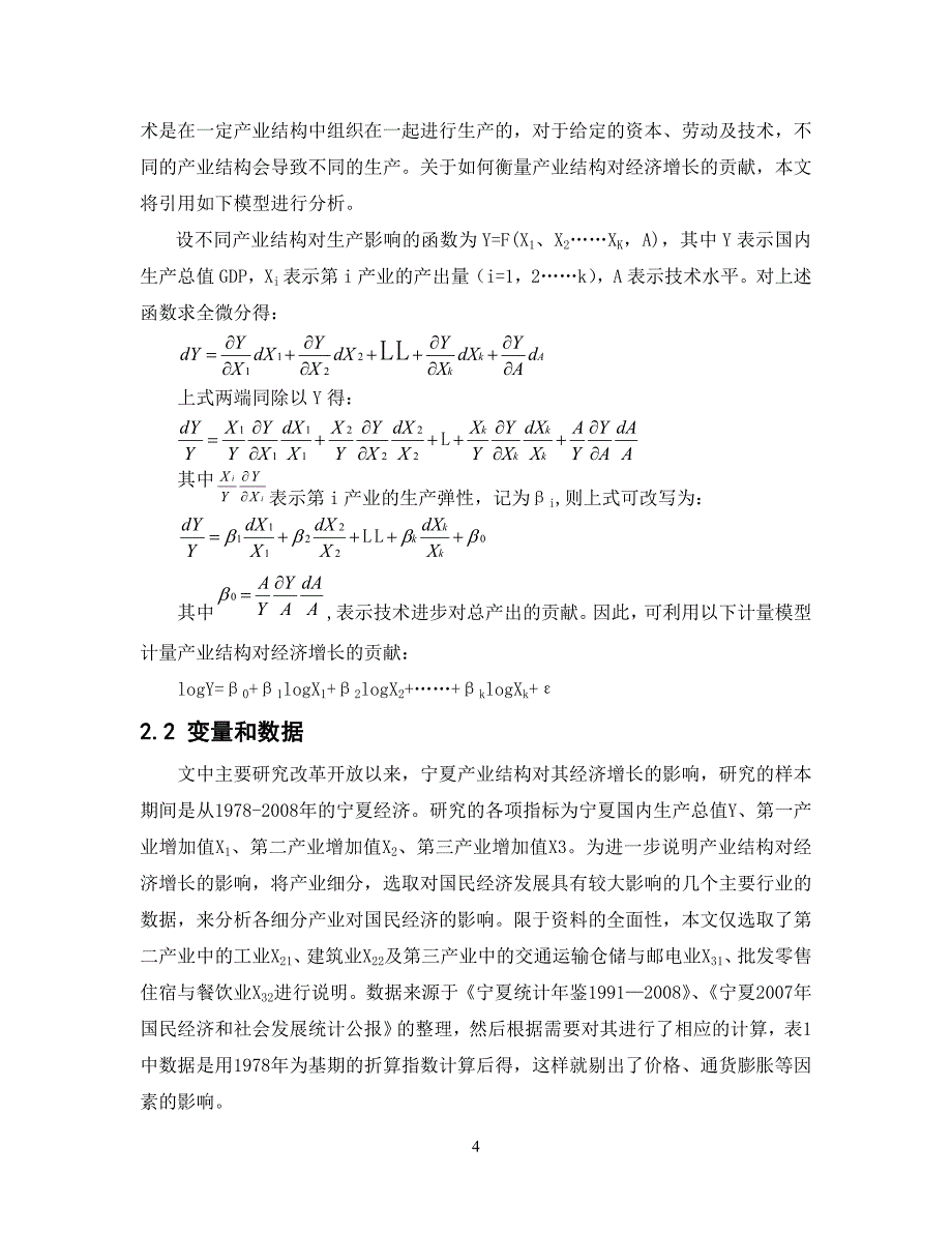 宁夏产业结构与经济增长的实证研究_第4页