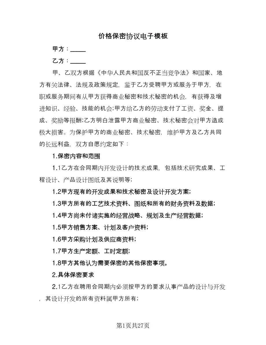 价格保密协议电子模板（9篇）_第1页