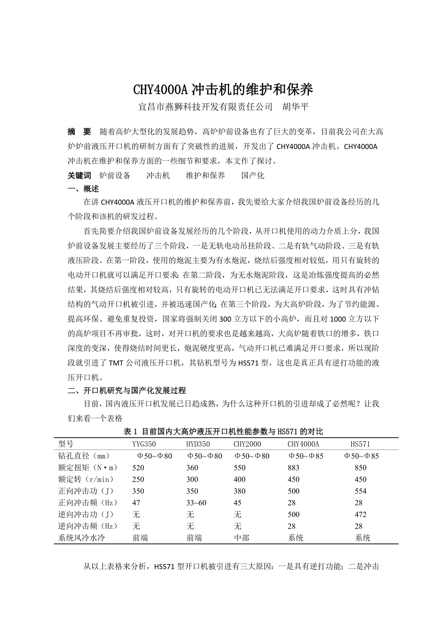 CHYA冲击机的维护和保养_第1页