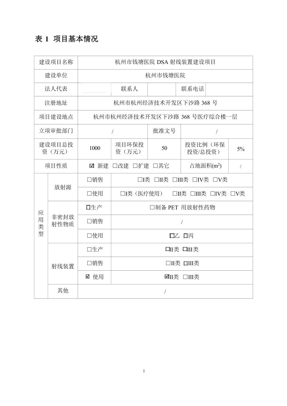 杭州市钱塘医院DSA射线装置建设项目环境影响报告.docx_第4页