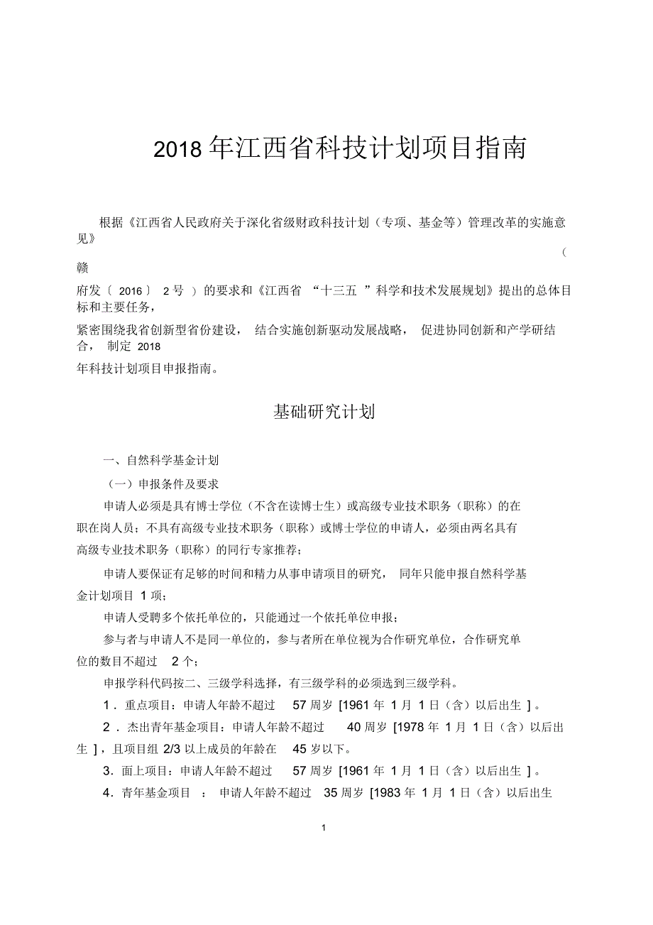2018 年江西省科技计划项目指南_第1页